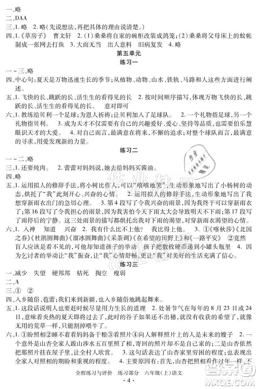 浙江人民出版社2021全程練習(xí)與評價六年級上冊語文人教版答案