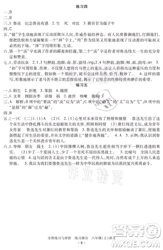 浙江人民出版社2021全程練習(xí)與評價六年級上冊語文人教版答案