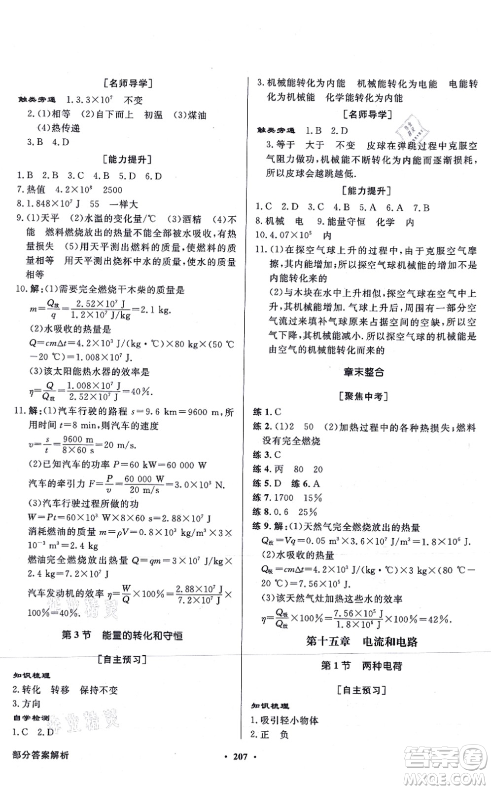 新世紀(jì)出版社2021同步導(dǎo)學(xué)與優(yōu)化訓(xùn)練九年級(jí)物理全一冊(cè)人教版答案