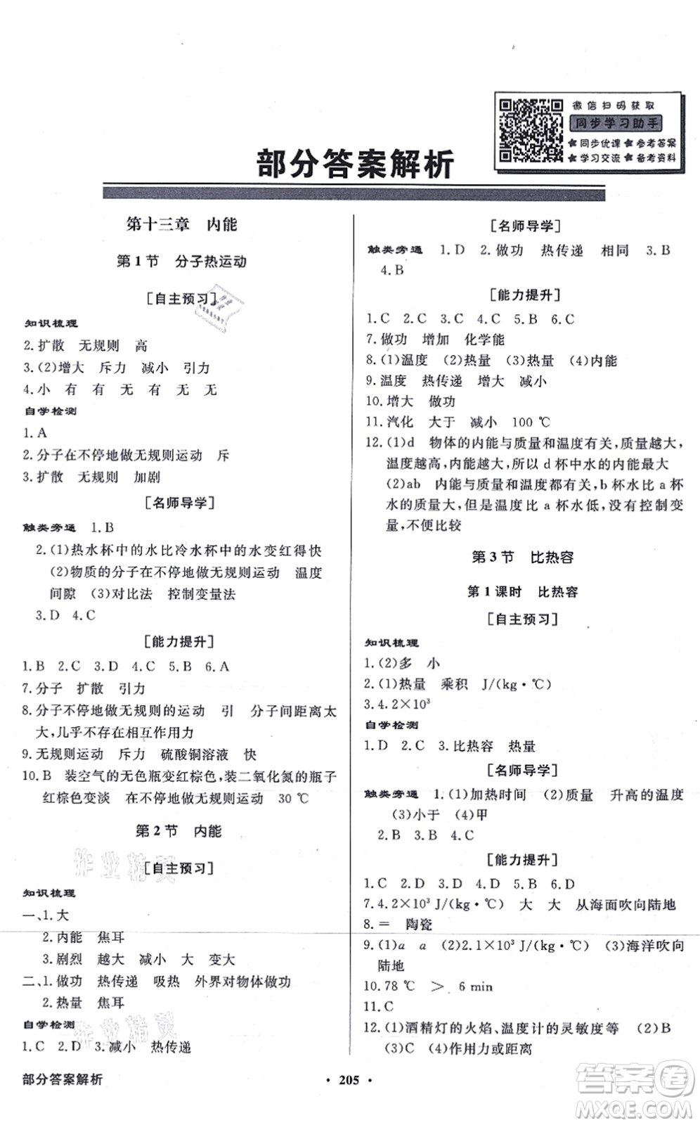 新世紀(jì)出版社2021同步導(dǎo)學(xué)與優(yōu)化訓(xùn)練九年級(jí)物理全一冊(cè)人教版答案