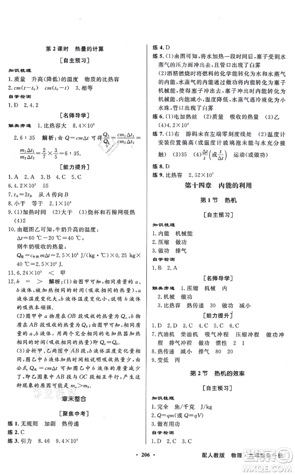 新世紀(jì)出版社2021同步導(dǎo)學(xué)與優(yōu)化訓(xùn)練九年級(jí)物理全一冊(cè)人教版答案