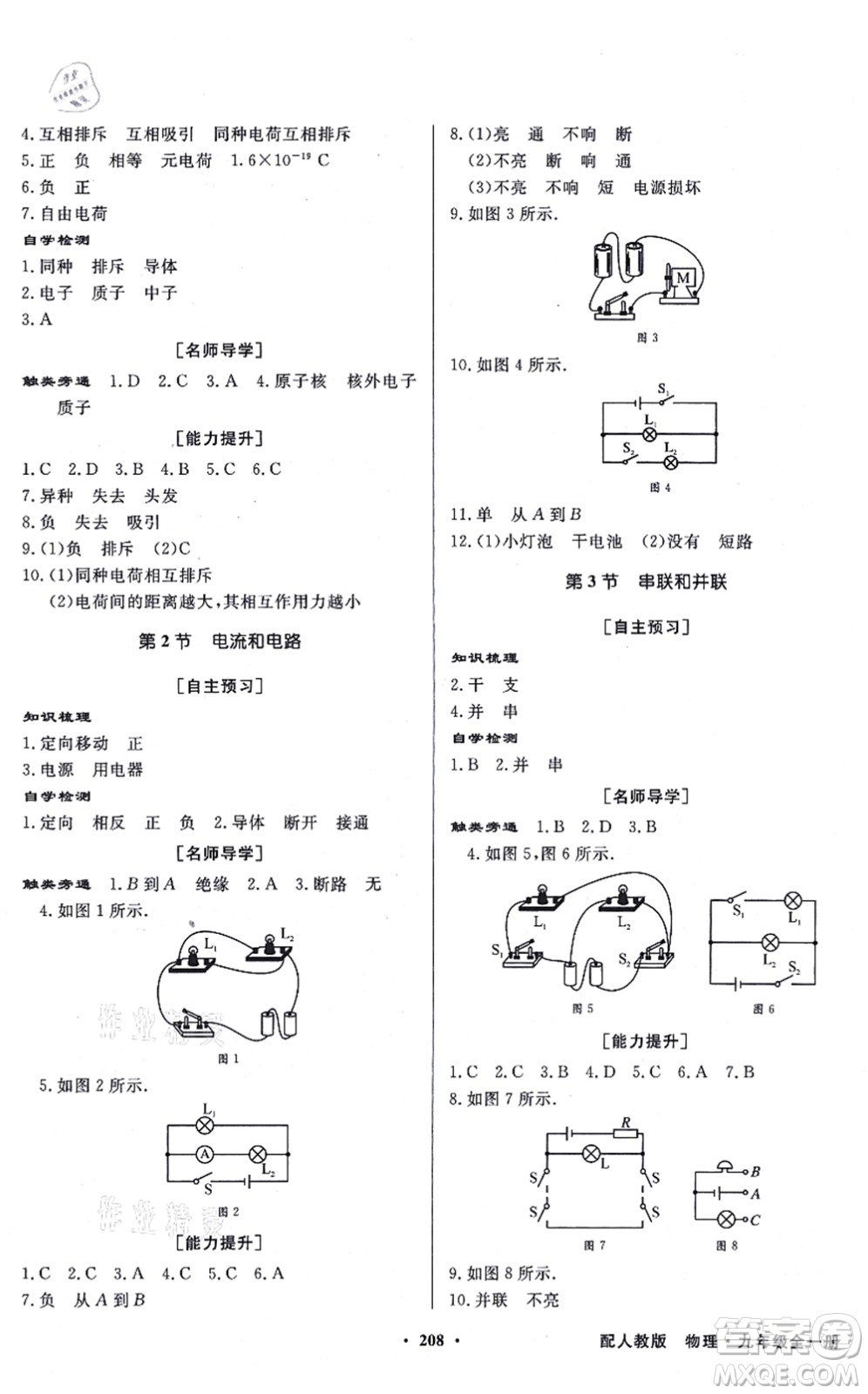 新世紀(jì)出版社2021同步導(dǎo)學(xué)與優(yōu)化訓(xùn)練九年級(jí)物理全一冊(cè)人教版答案