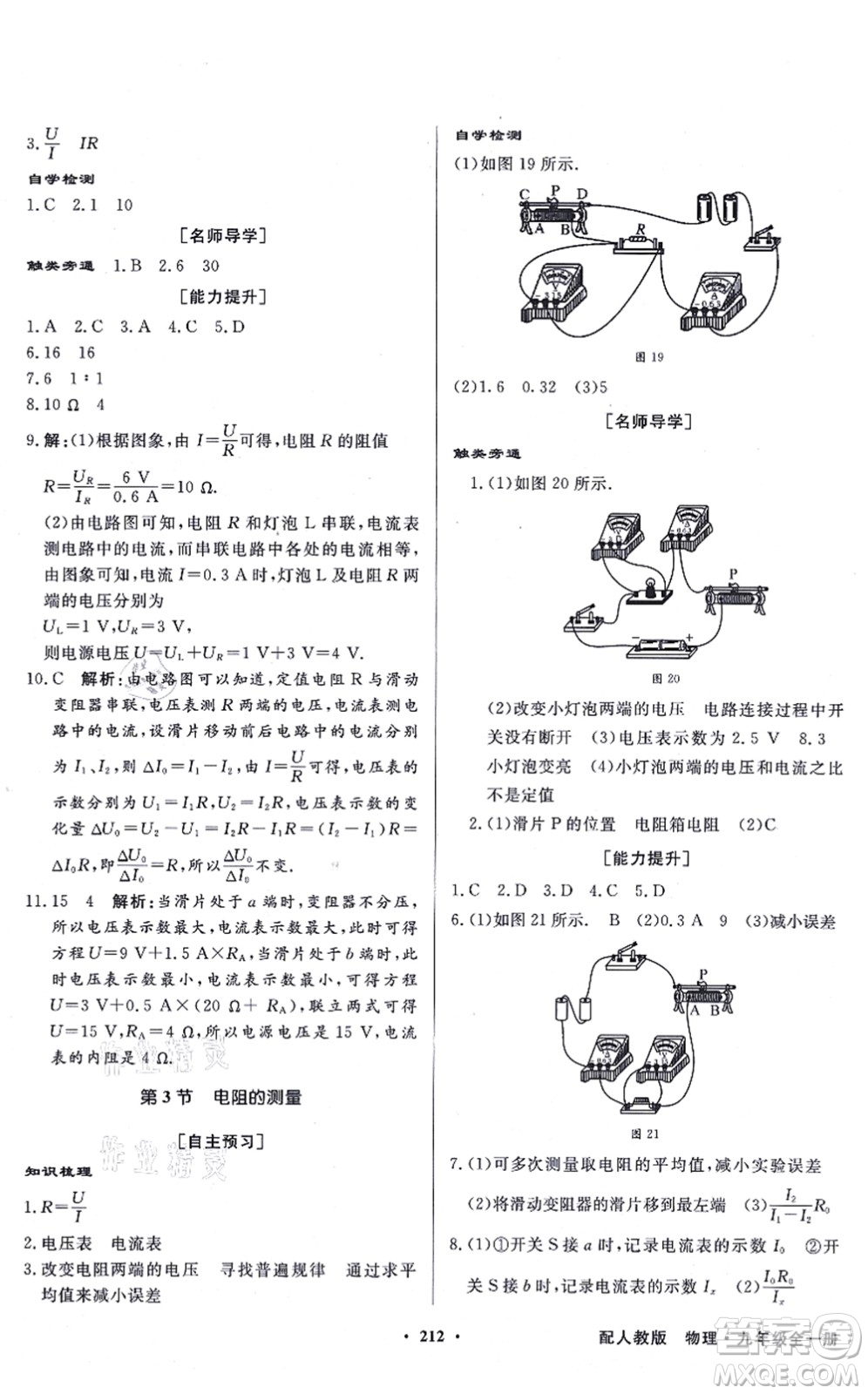 新世紀(jì)出版社2021同步導(dǎo)學(xué)與優(yōu)化訓(xùn)練九年級(jí)物理全一冊(cè)人教版答案