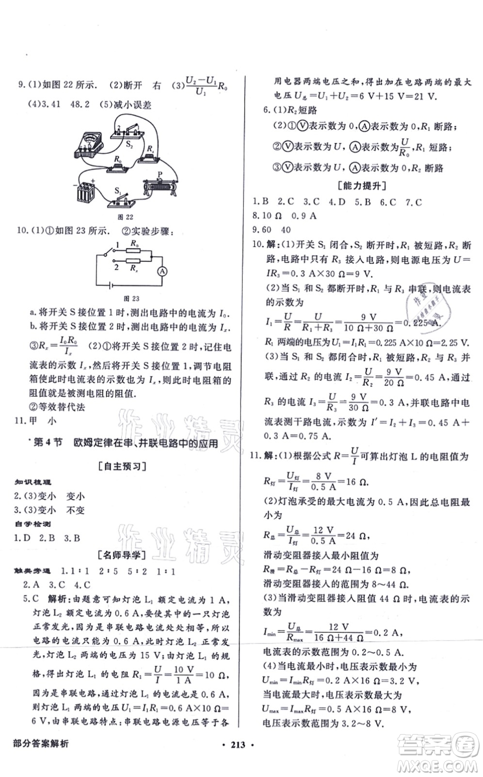 新世紀(jì)出版社2021同步導(dǎo)學(xué)與優(yōu)化訓(xùn)練九年級(jí)物理全一冊(cè)人教版答案