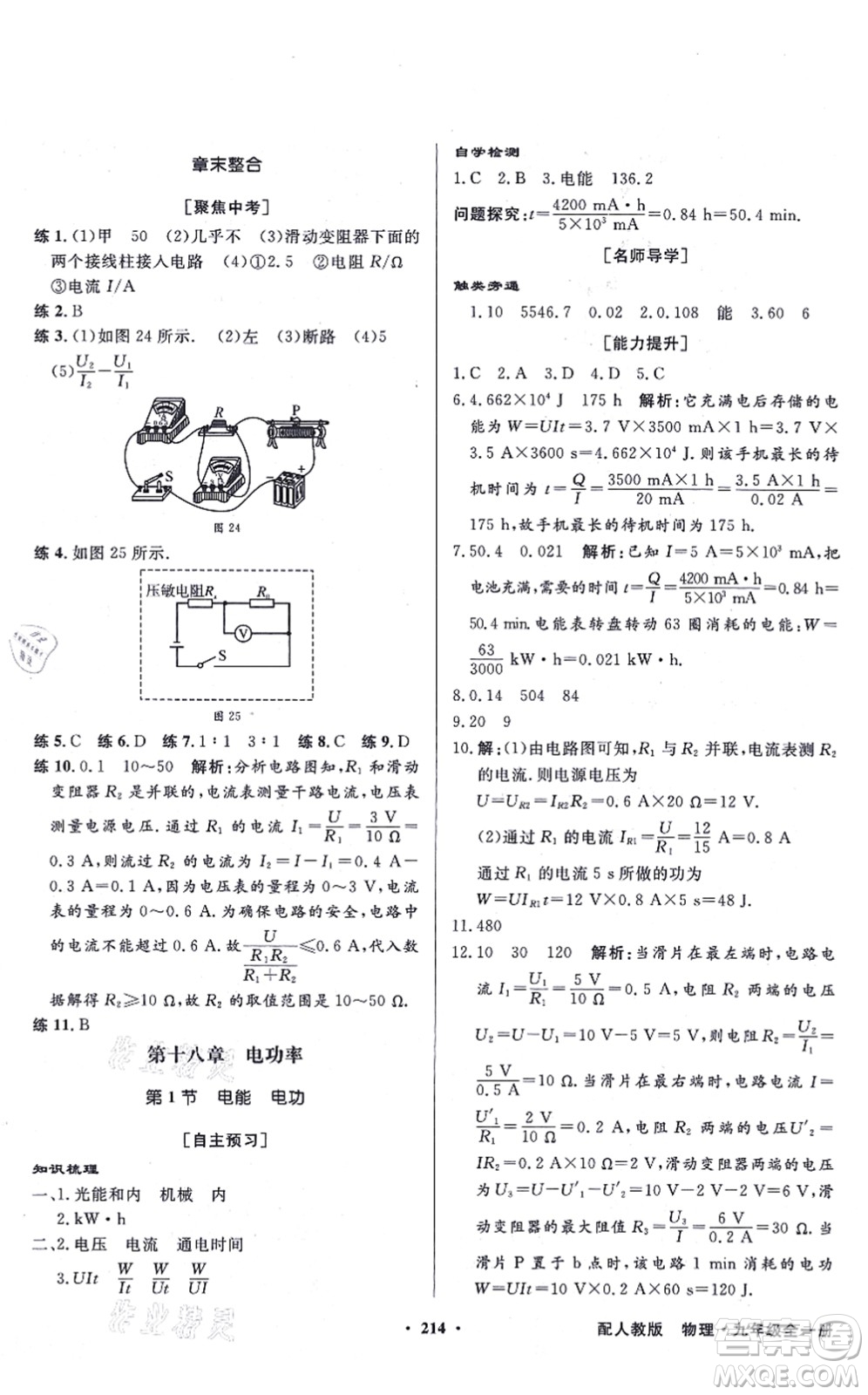 新世紀(jì)出版社2021同步導(dǎo)學(xué)與優(yōu)化訓(xùn)練九年級(jí)物理全一冊(cè)人教版答案