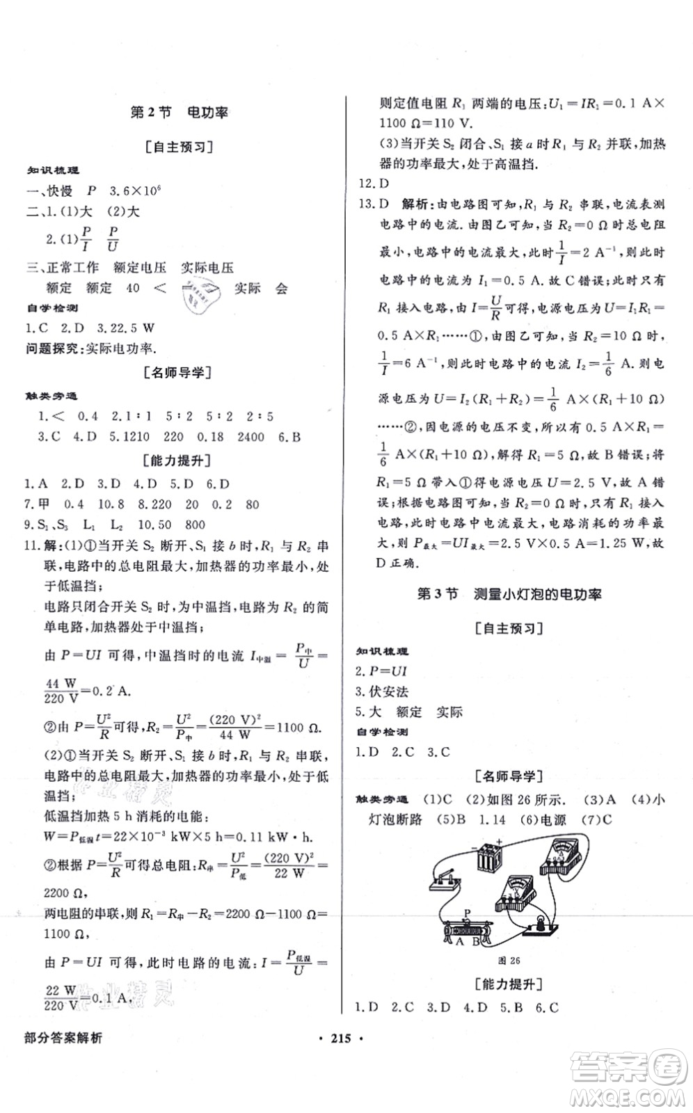 新世紀(jì)出版社2021同步導(dǎo)學(xué)與優(yōu)化訓(xùn)練九年級(jí)物理全一冊(cè)人教版答案