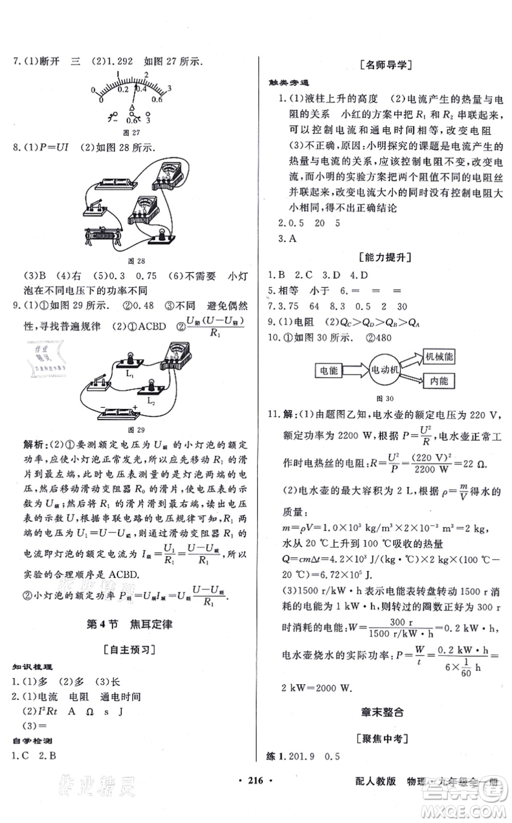 新世紀(jì)出版社2021同步導(dǎo)學(xué)與優(yōu)化訓(xùn)練九年級(jí)物理全一冊(cè)人教版答案