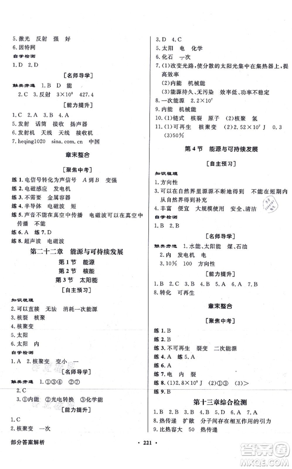 新世紀(jì)出版社2021同步導(dǎo)學(xué)與優(yōu)化訓(xùn)練九年級(jí)物理全一冊(cè)人教版答案