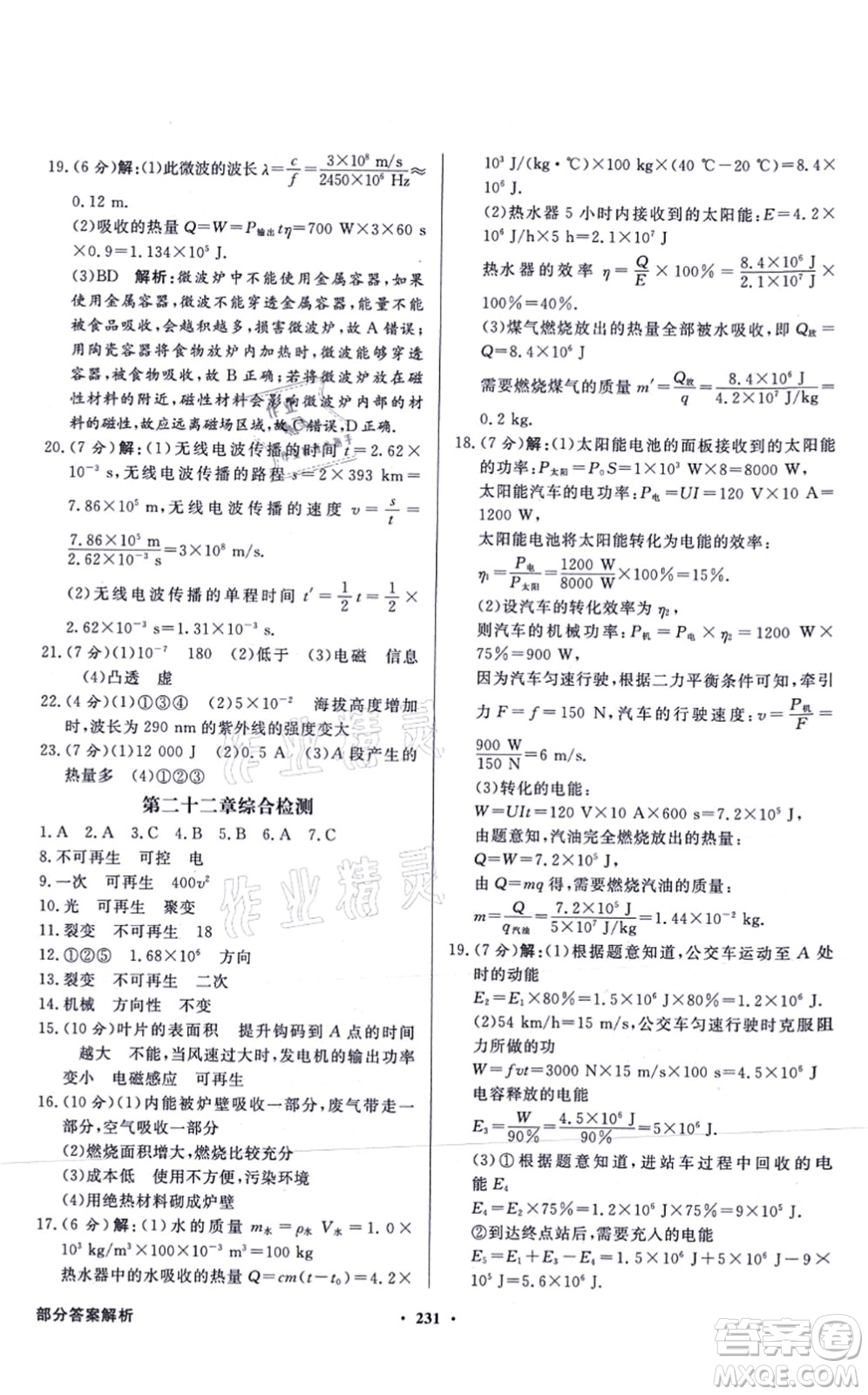 新世紀(jì)出版社2021同步導(dǎo)學(xué)與優(yōu)化訓(xùn)練九年級(jí)物理全一冊(cè)人教版答案