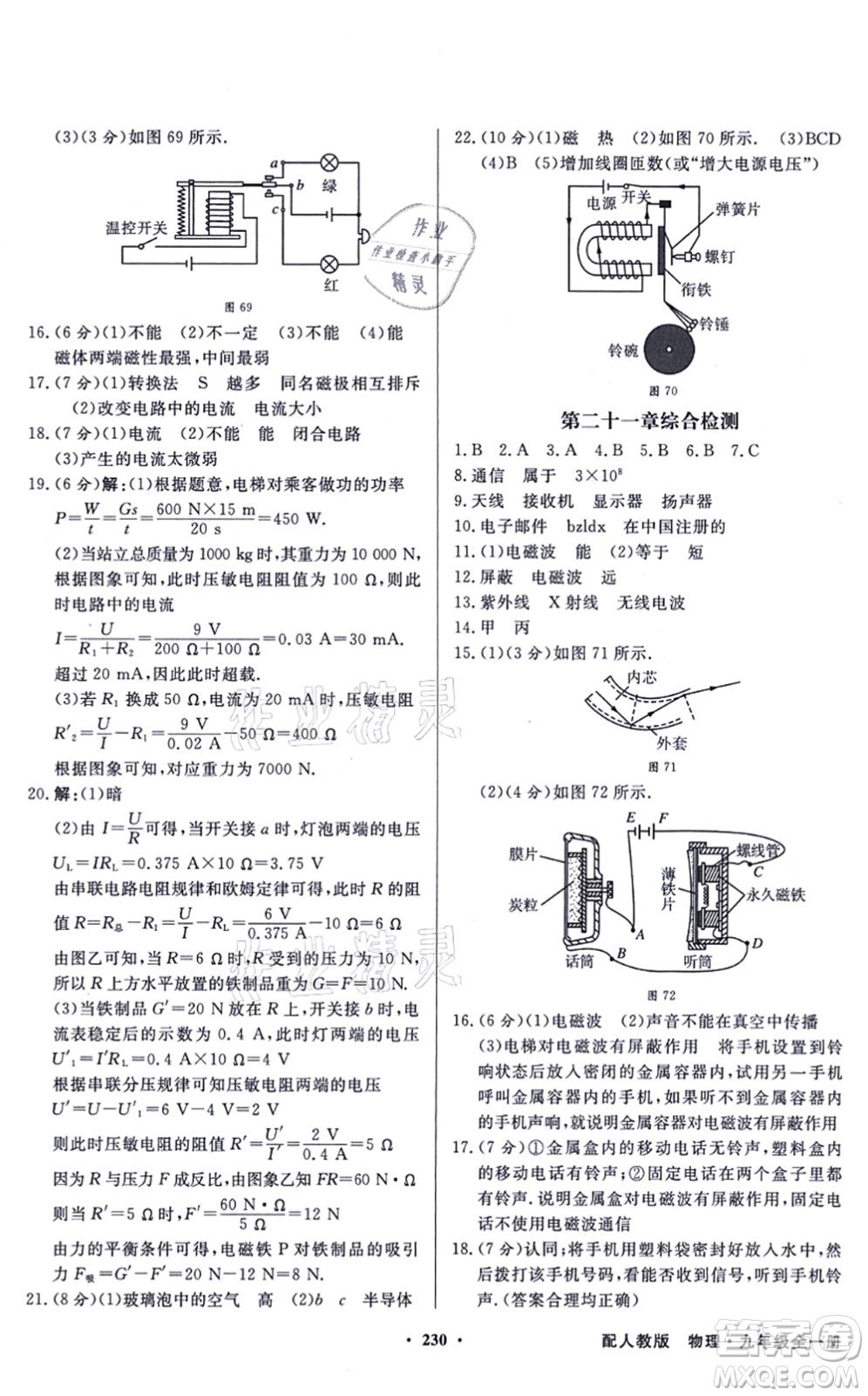 新世紀(jì)出版社2021同步導(dǎo)學(xué)與優(yōu)化訓(xùn)練九年級(jí)物理全一冊(cè)人教版答案