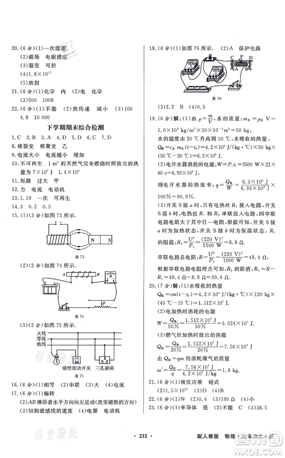 新世紀(jì)出版社2021同步導(dǎo)學(xué)與優(yōu)化訓(xùn)練九年級(jí)物理全一冊(cè)人教版答案