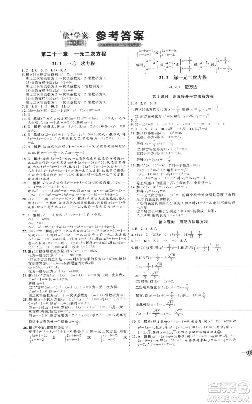 延邊教育出版社2021優(yōu)+學(xué)案課時(shí)通九年級(jí)上冊(cè)數(shù)學(xué)人教版河北專版參考答案