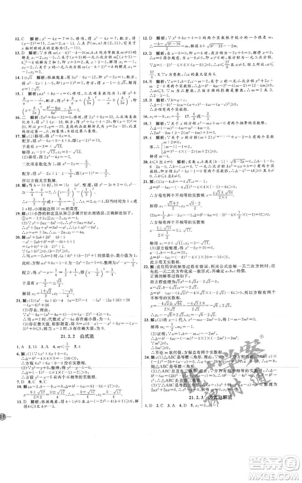 延邊教育出版社2021優(yōu)+學(xué)案課時(shí)通九年級(jí)上冊(cè)數(shù)學(xué)人教版河北專版參考答案