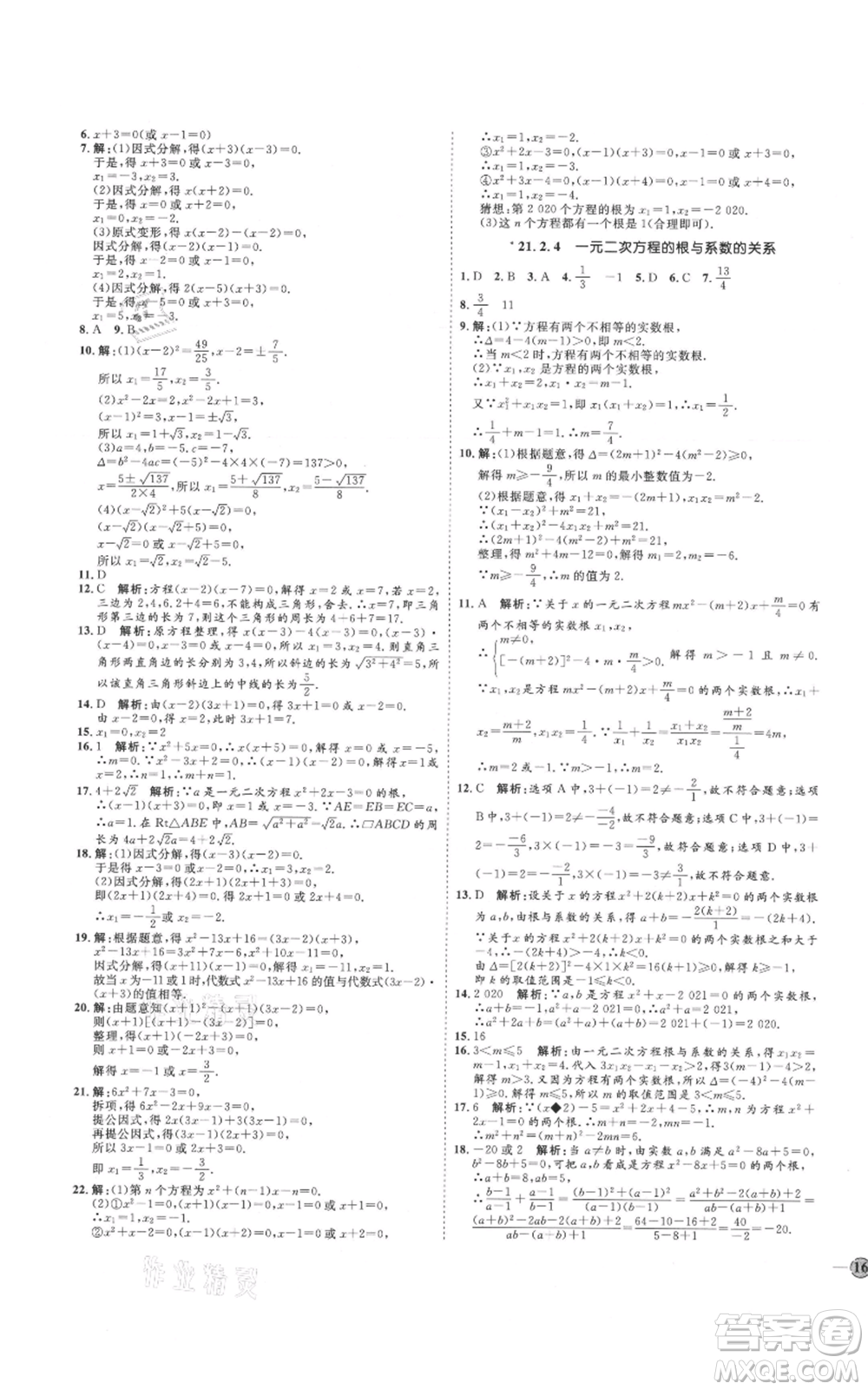 延邊教育出版社2021優(yōu)+學(xué)案課時(shí)通九年級(jí)上冊(cè)數(shù)學(xué)人教版河北專版參考答案