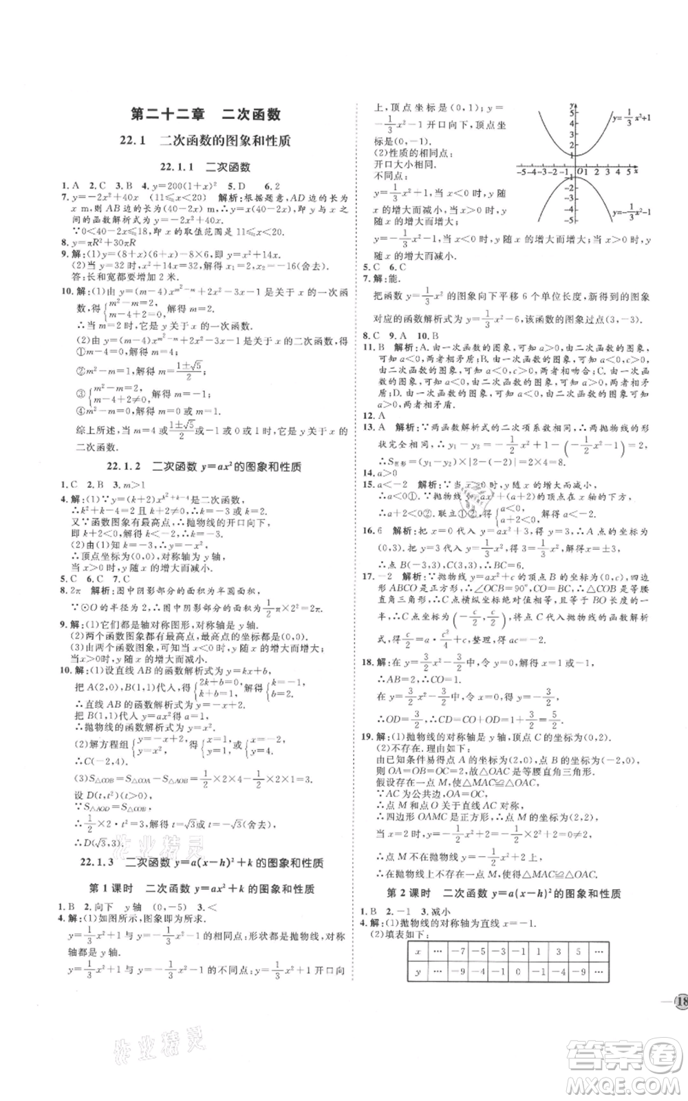 延邊教育出版社2021優(yōu)+學(xué)案課時(shí)通九年級(jí)上冊(cè)數(shù)學(xué)人教版河北專版參考答案