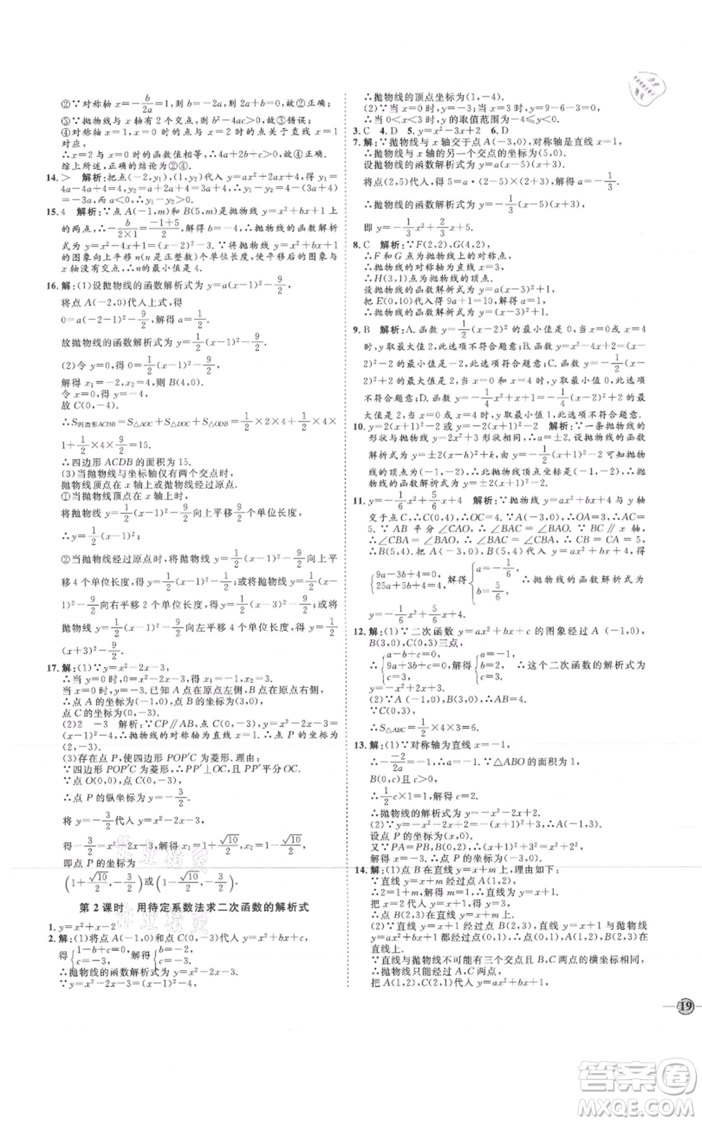 延邊教育出版社2021優(yōu)+學(xué)案課時(shí)通九年級(jí)上冊(cè)數(shù)學(xué)人教版河北專版參考答案