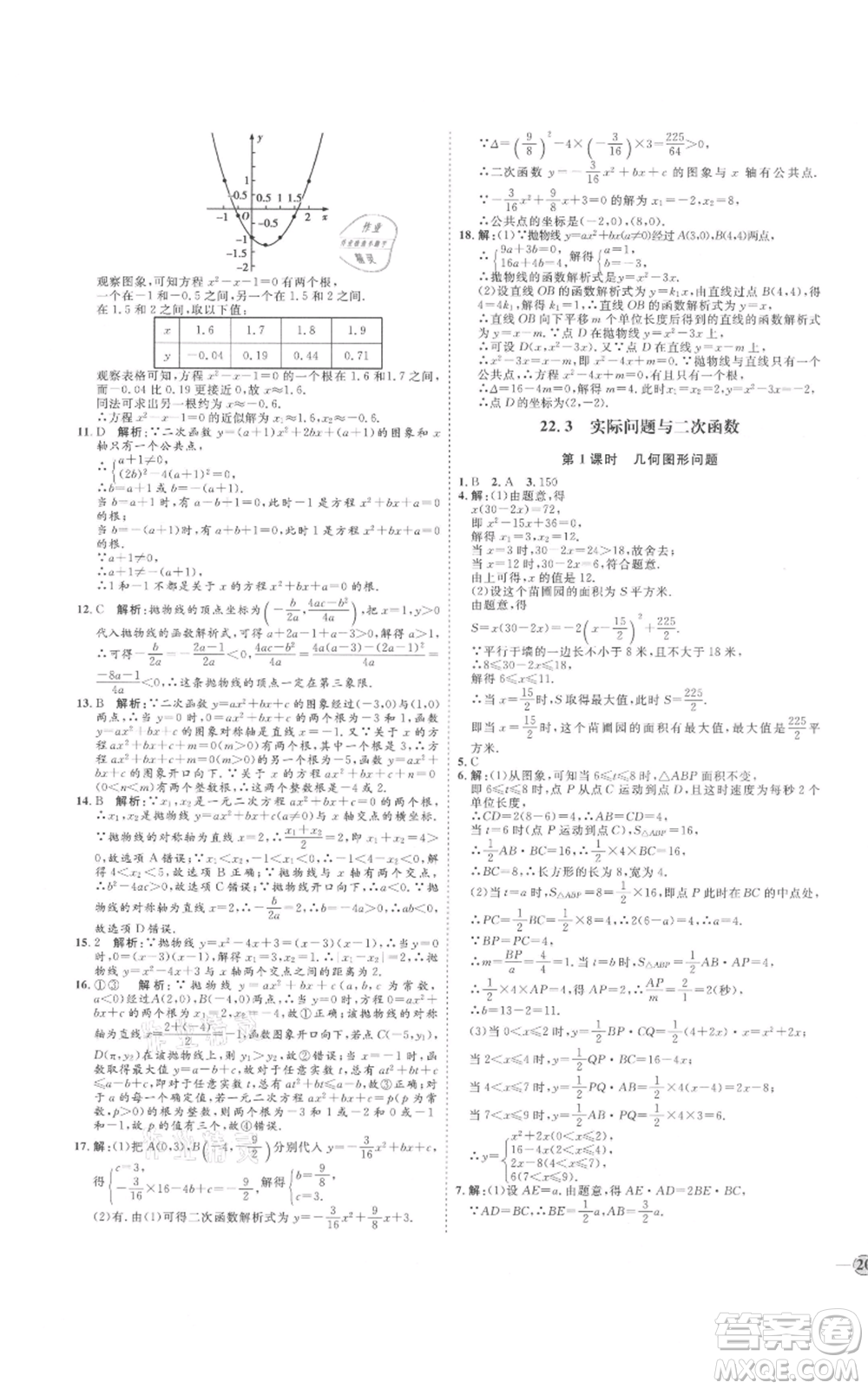 延邊教育出版社2021優(yōu)+學(xué)案課時(shí)通九年級(jí)上冊(cè)數(shù)學(xué)人教版河北專版參考答案