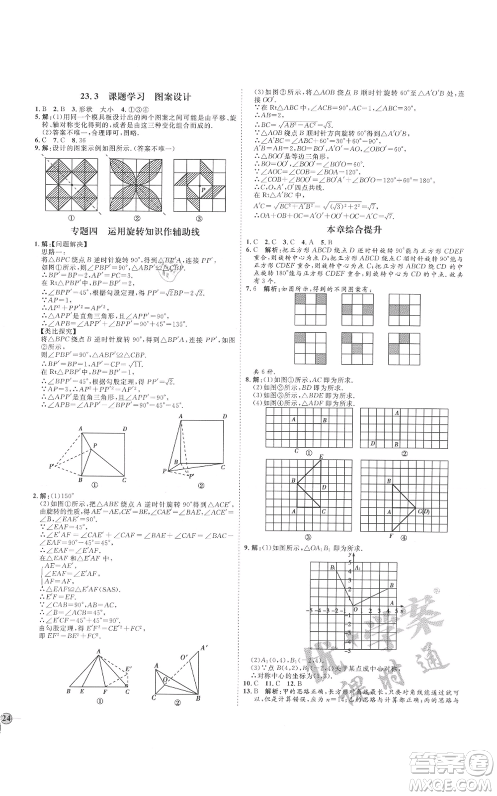 延邊教育出版社2021優(yōu)+學(xué)案課時(shí)通九年級(jí)上冊(cè)數(shù)學(xué)人教版河北專版參考答案