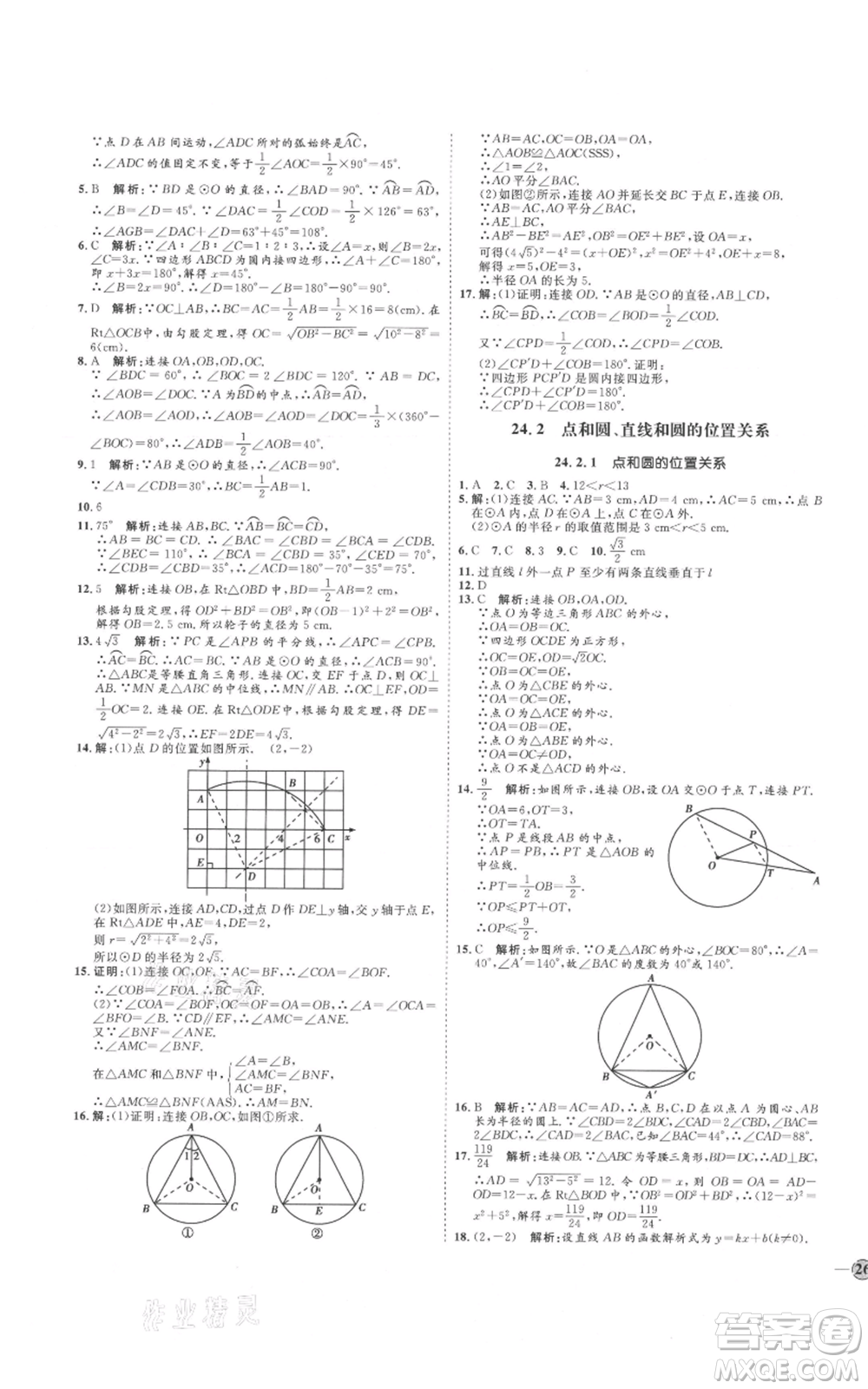 延邊教育出版社2021優(yōu)+學(xué)案課時(shí)通九年級(jí)上冊(cè)數(shù)學(xué)人教版河北專版參考答案