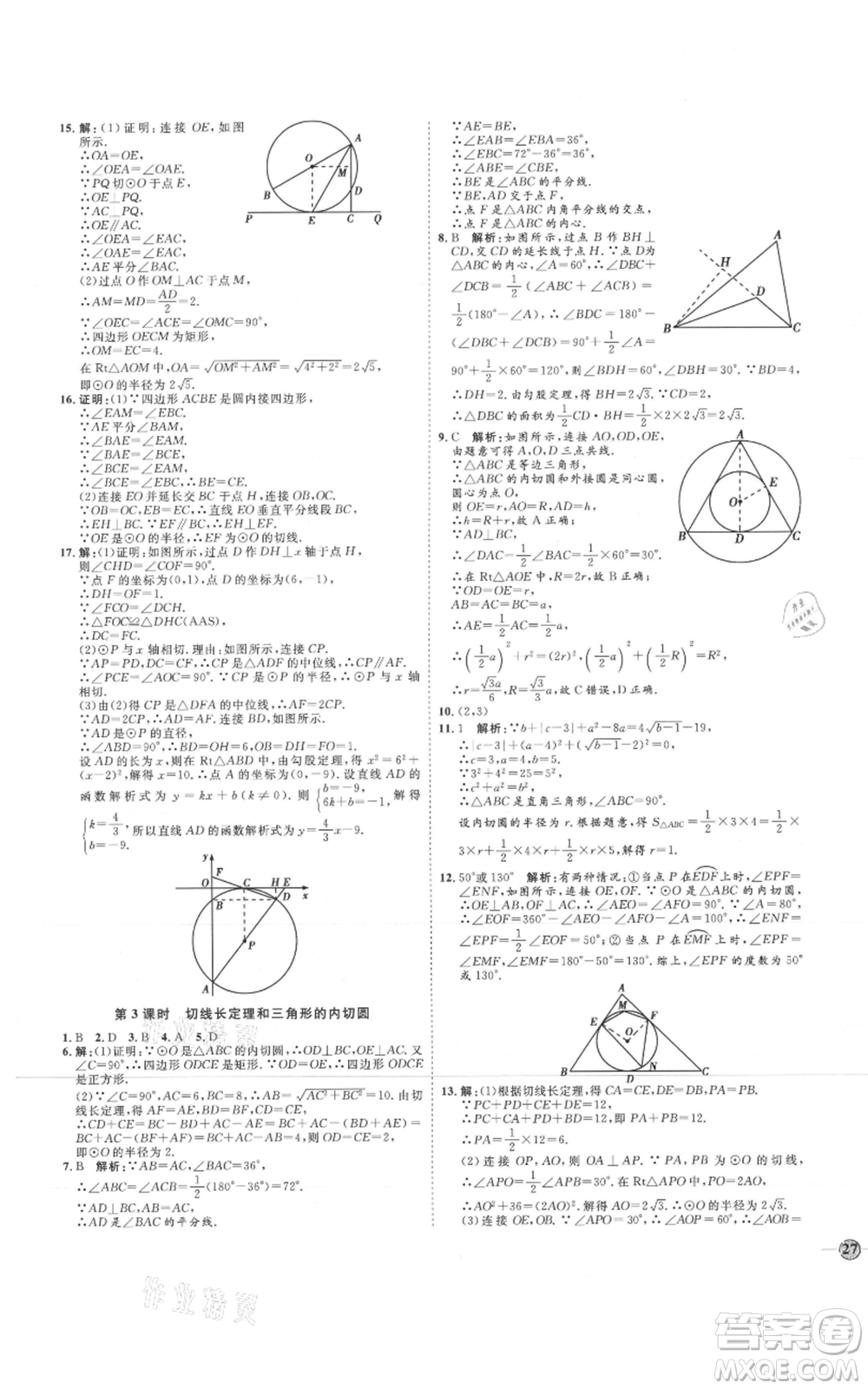 延邊教育出版社2021優(yōu)+學(xué)案課時(shí)通九年級(jí)上冊(cè)數(shù)學(xué)人教版河北專版參考答案