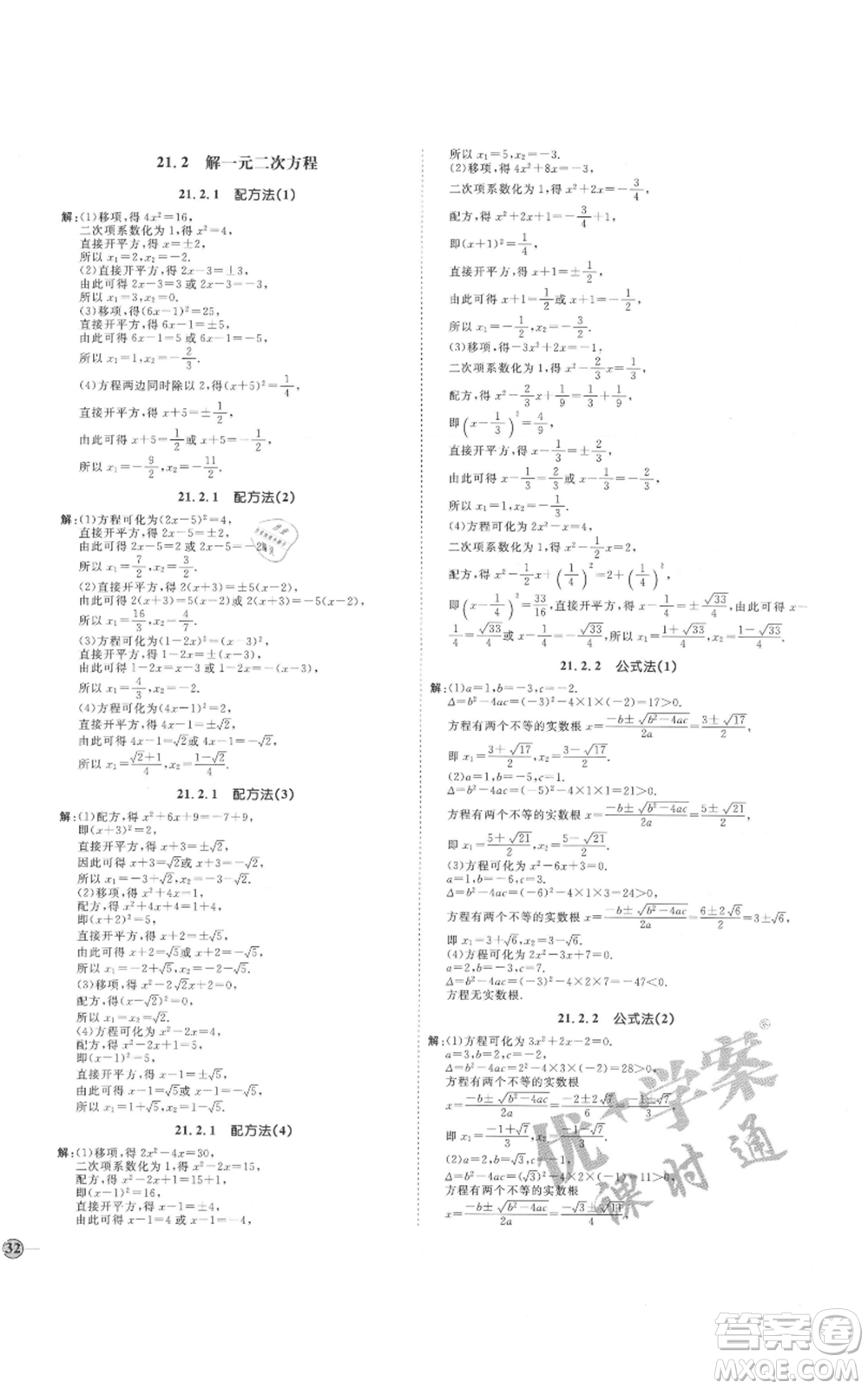 延邊教育出版社2021優(yōu)+學(xué)案課時(shí)通九年級(jí)上冊(cè)數(shù)學(xué)人教版河北專版參考答案