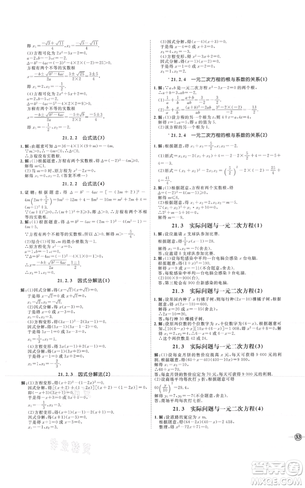 延邊教育出版社2021優(yōu)+學(xué)案課時(shí)通九年級(jí)上冊(cè)數(shù)學(xué)人教版河北專版參考答案