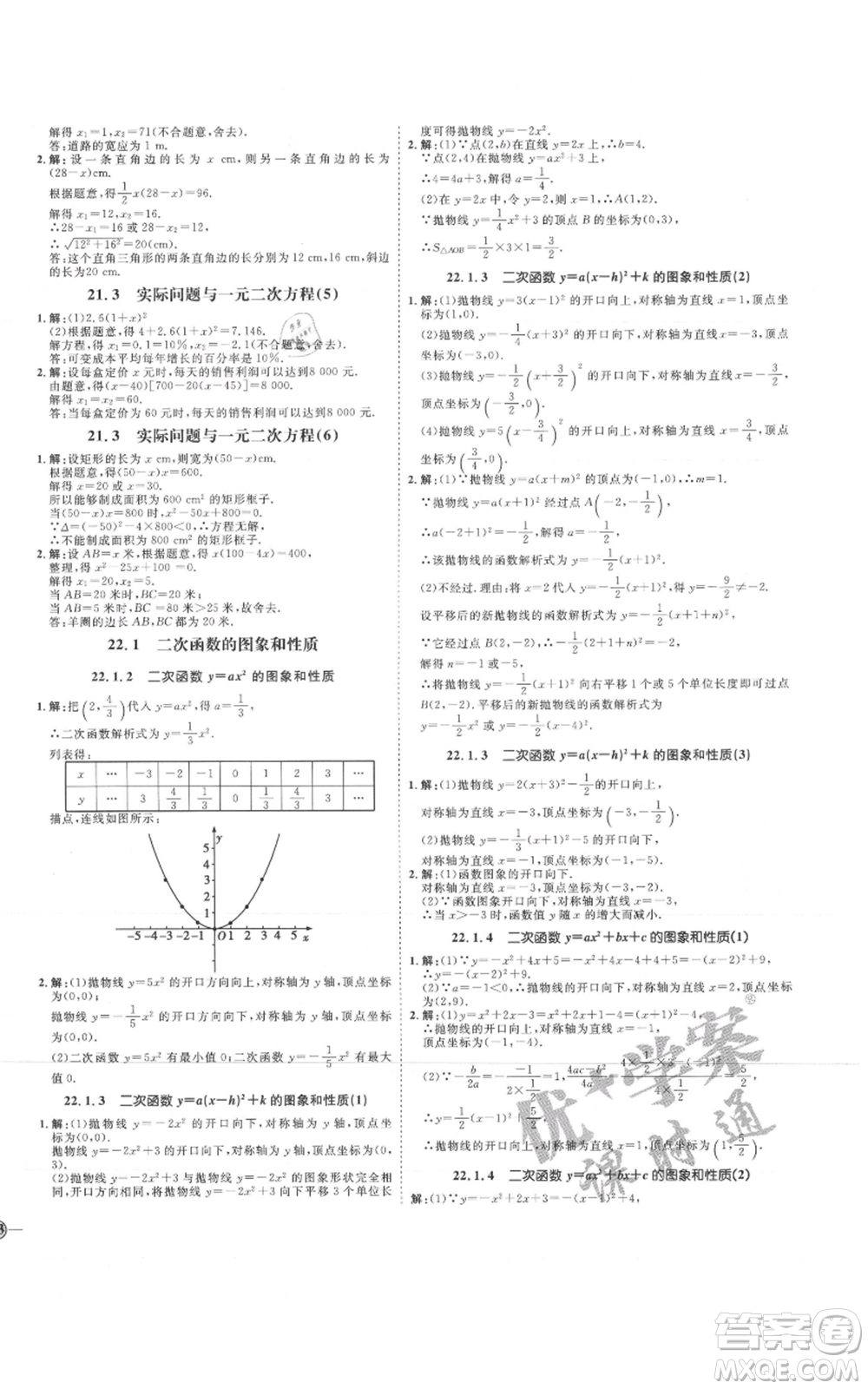 延邊教育出版社2021優(yōu)+學(xué)案課時(shí)通九年級(jí)上冊(cè)數(shù)學(xué)人教版河北專版參考答案