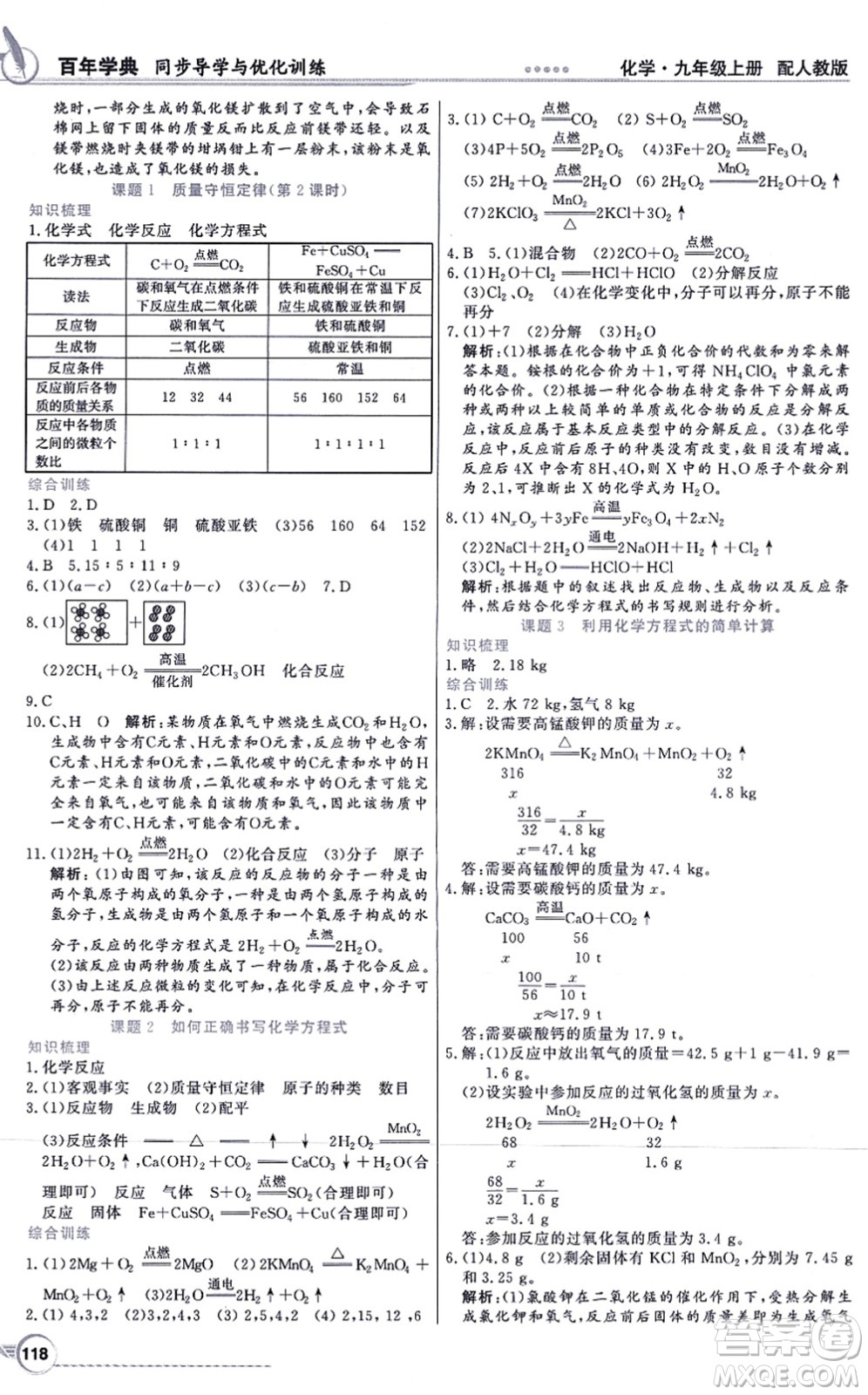 新世紀出版社2021同步導學與優(yōu)化訓練九年級化學上冊人教版答案