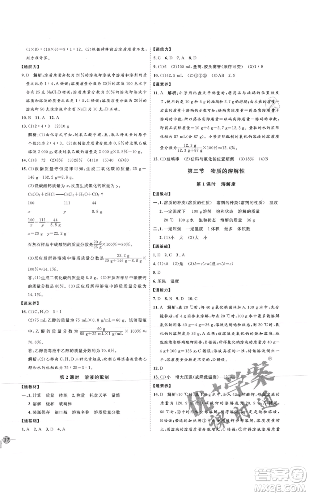 吉林教育出版社2021優(yōu)+學(xué)案課時通九年級化學(xué)魯教版參考答案