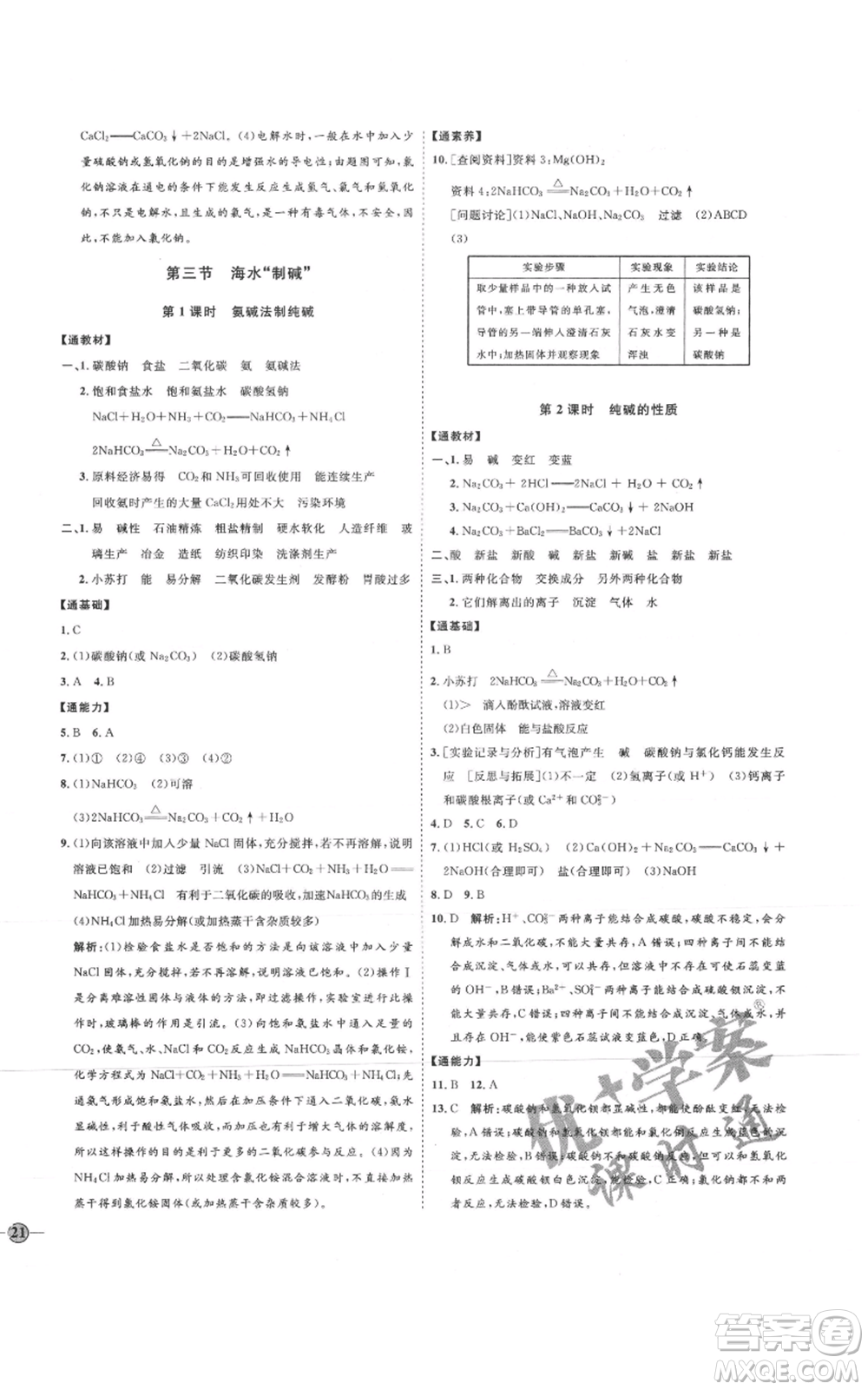 吉林教育出版社2021優(yōu)+學(xué)案課時通九年級化學(xué)魯教版參考答案