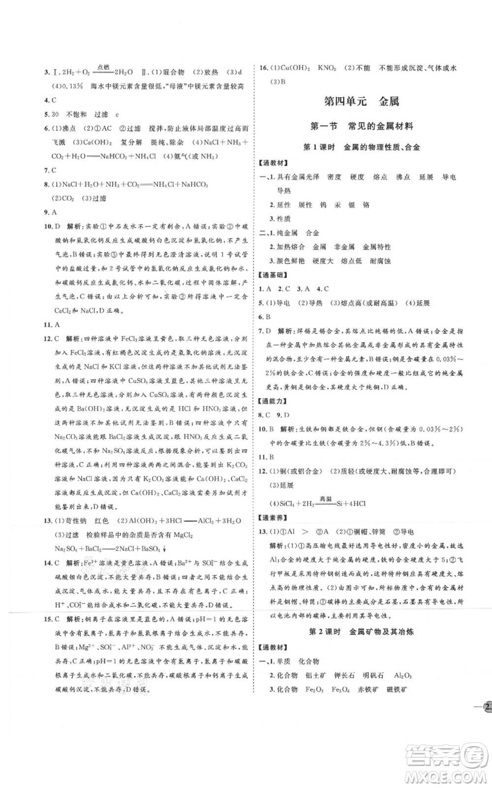 吉林教育出版社2021優(yōu)+學(xué)案課時通九年級化學(xué)魯教版參考答案