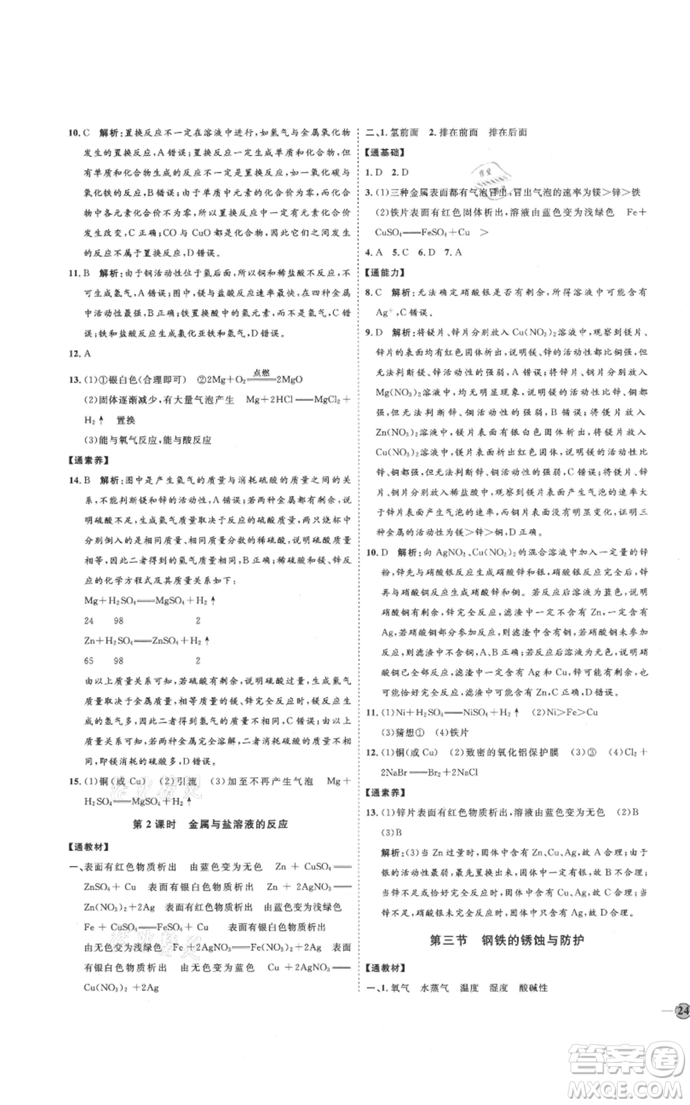 吉林教育出版社2021優(yōu)+學(xué)案課時通九年級化學(xué)魯教版參考答案