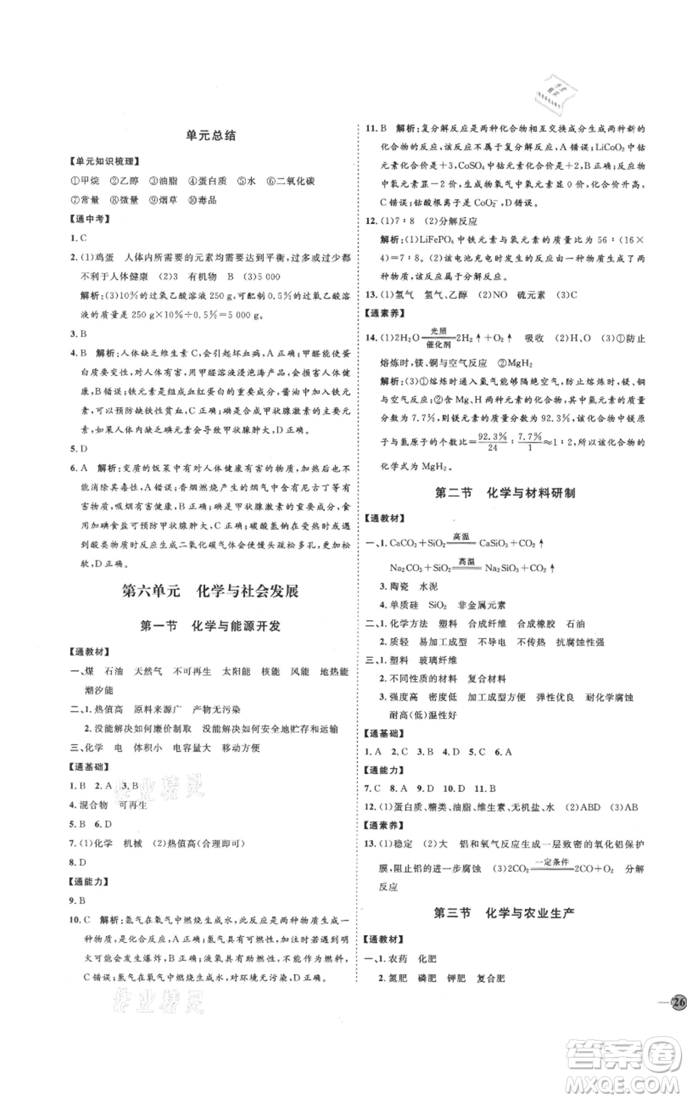 吉林教育出版社2021優(yōu)+學(xué)案課時通九年級化學(xué)魯教版參考答案