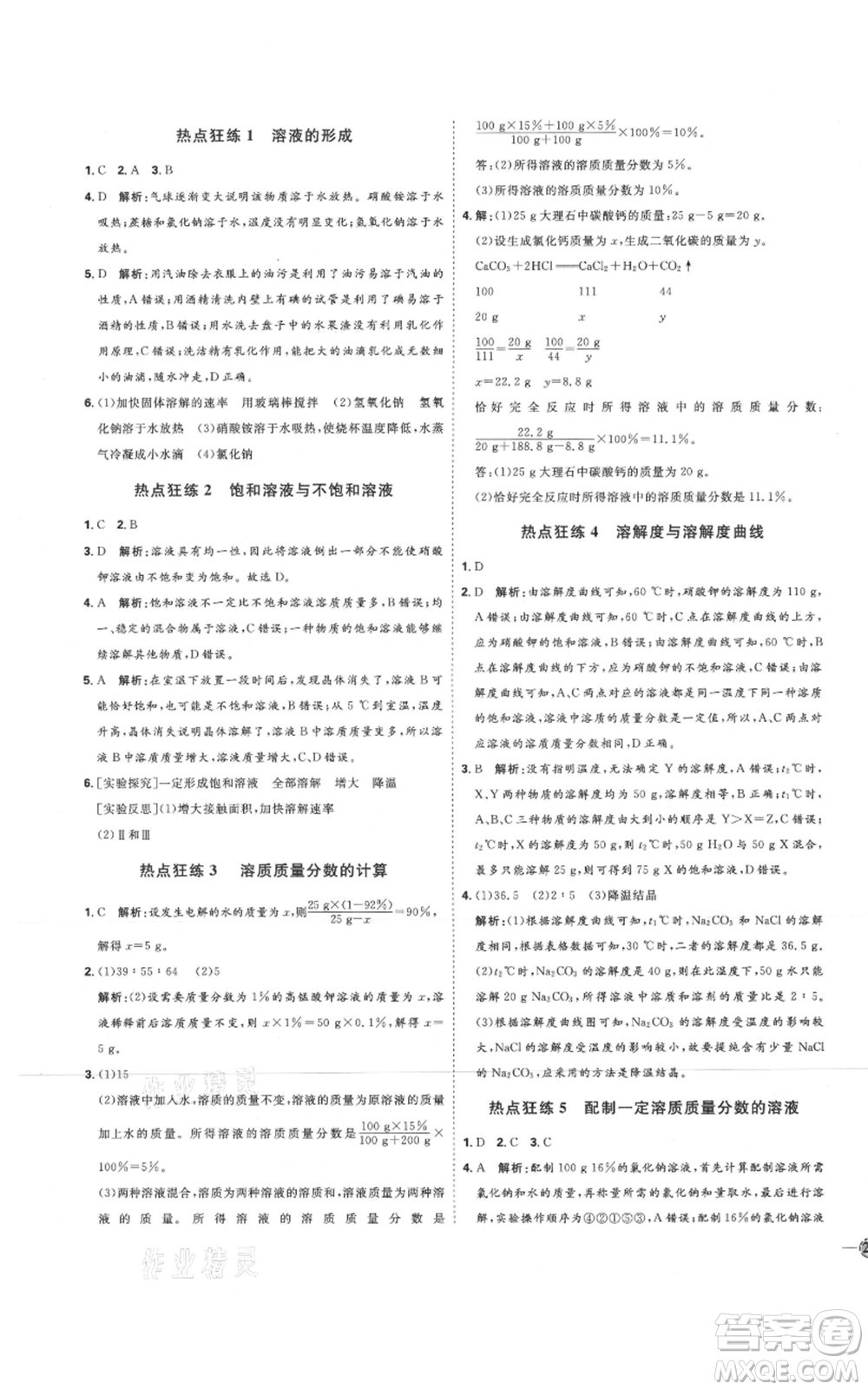 吉林教育出版社2021優(yōu)+學(xué)案課時通九年級化學(xué)魯教版參考答案