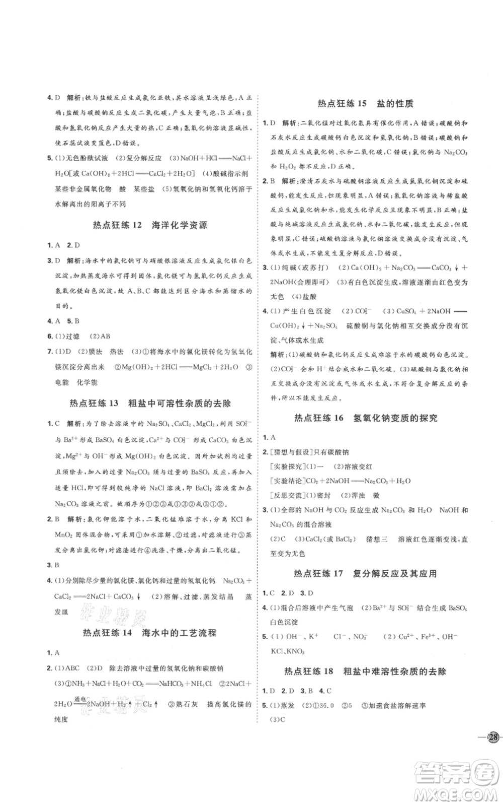 吉林教育出版社2021優(yōu)+學(xué)案課時通九年級化學(xué)魯教版參考答案