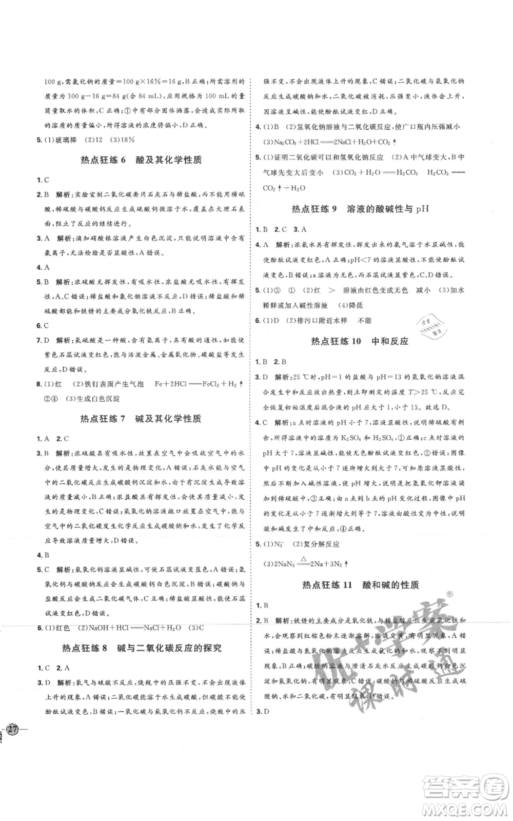 吉林教育出版社2021優(yōu)+學(xué)案課時通九年級化學(xué)魯教版參考答案