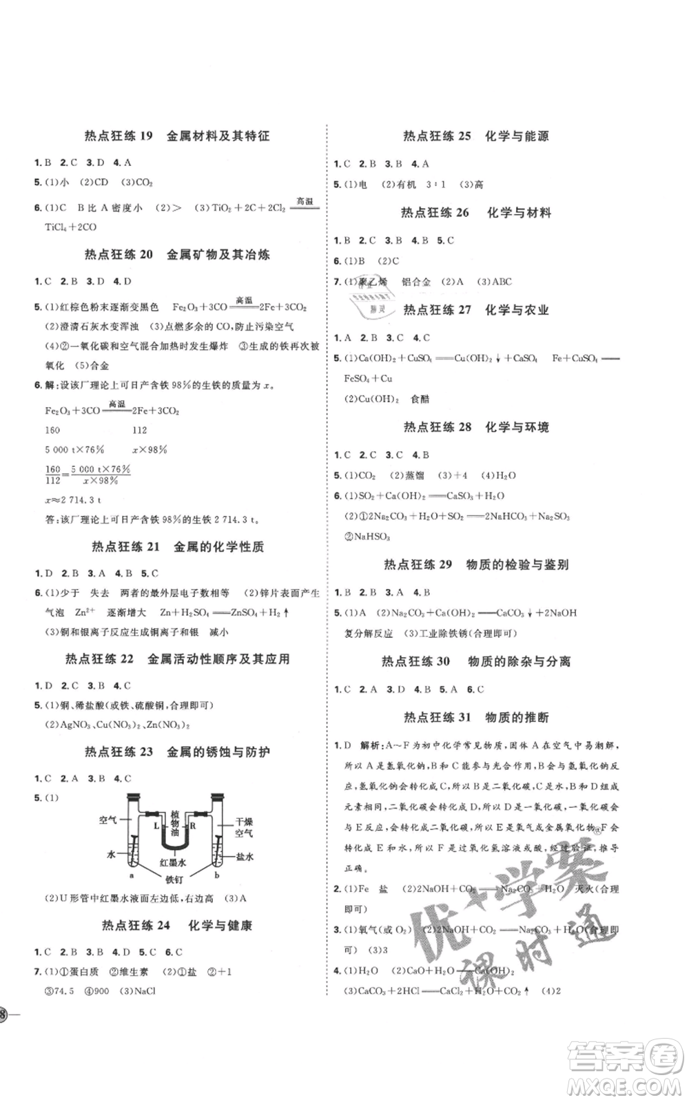 吉林教育出版社2021優(yōu)+學(xué)案課時通九年級化學(xué)魯教版參考答案