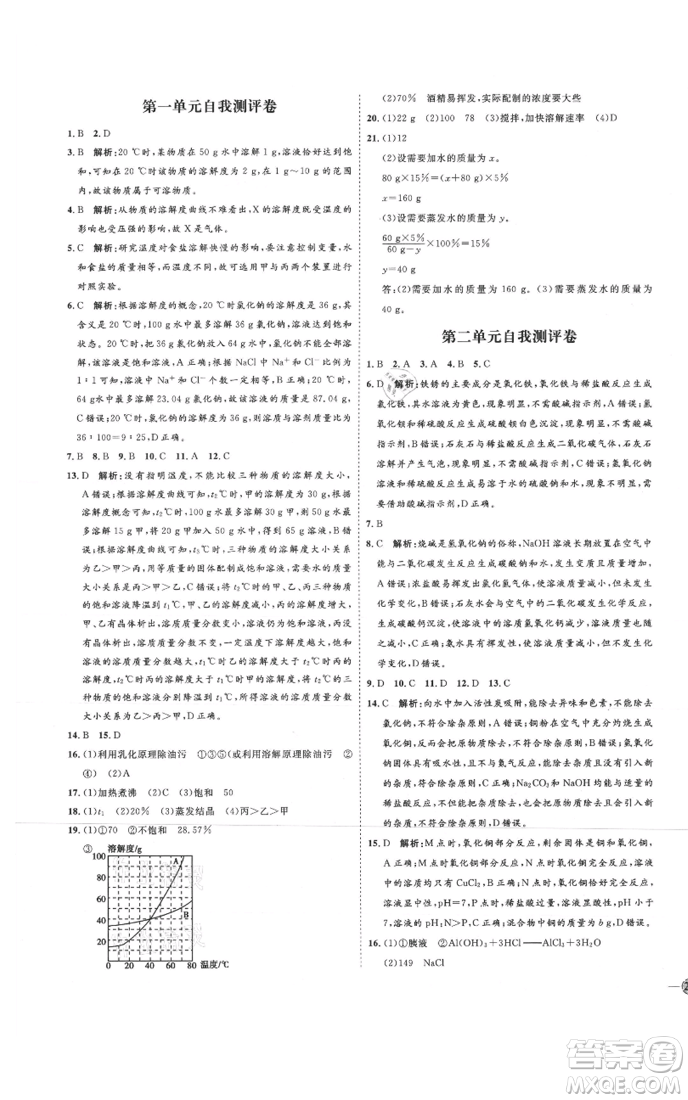 吉林教育出版社2021優(yōu)+學(xué)案課時通九年級化學(xué)魯教版參考答案