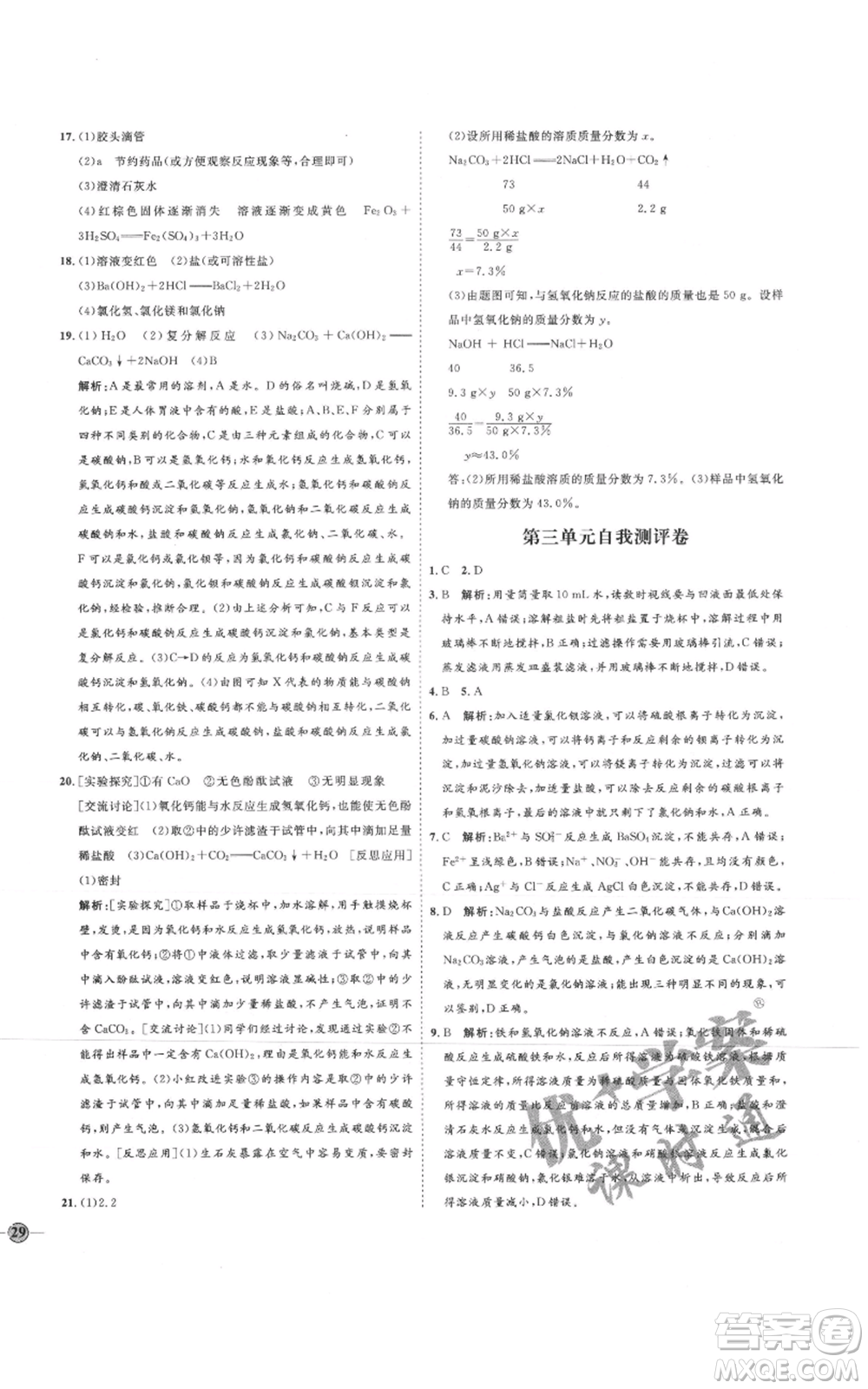 吉林教育出版社2021優(yōu)+學(xué)案課時通九年級化學(xué)魯教版參考答案