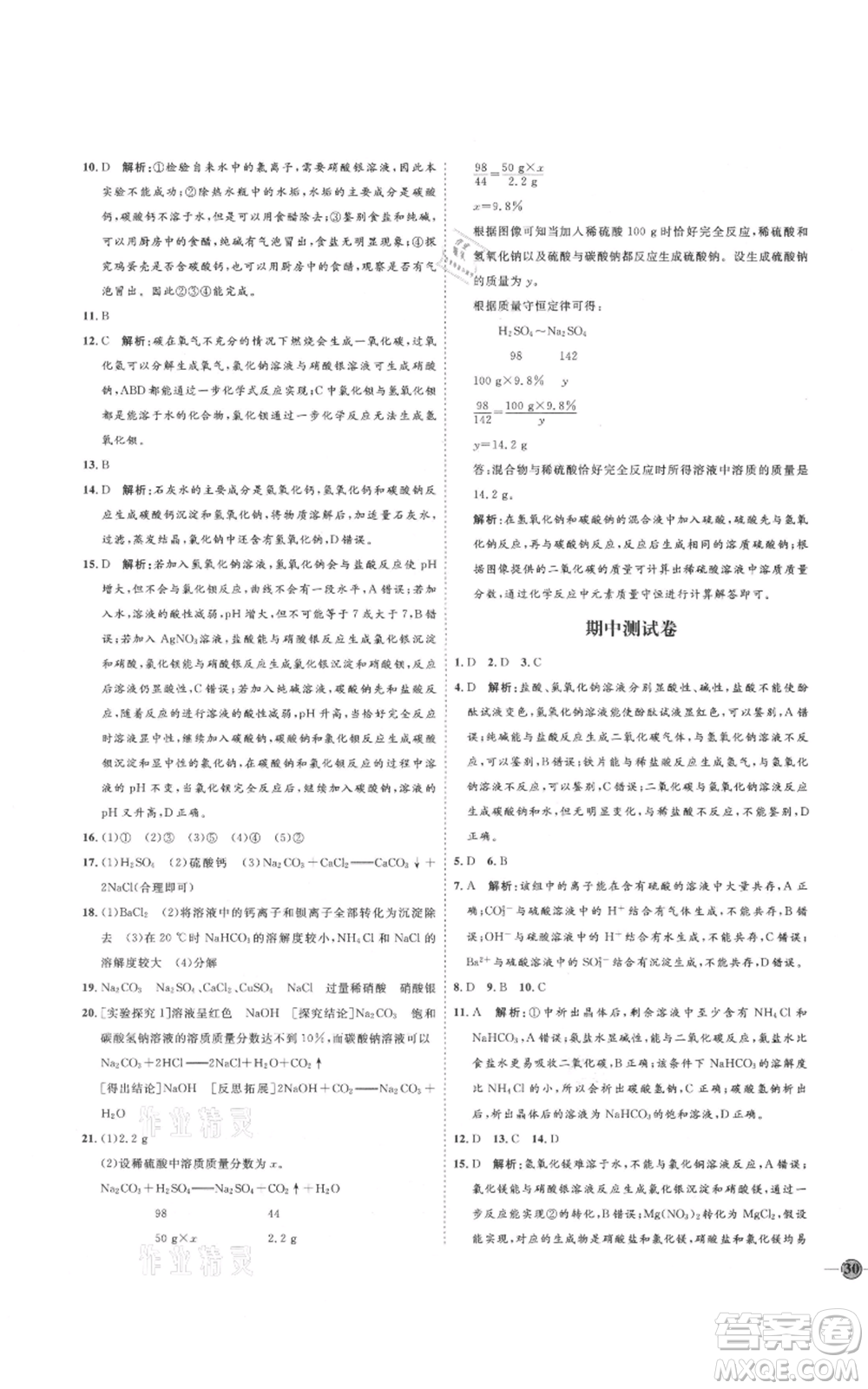 吉林教育出版社2021優(yōu)+學(xué)案課時通九年級化學(xué)魯教版參考答案