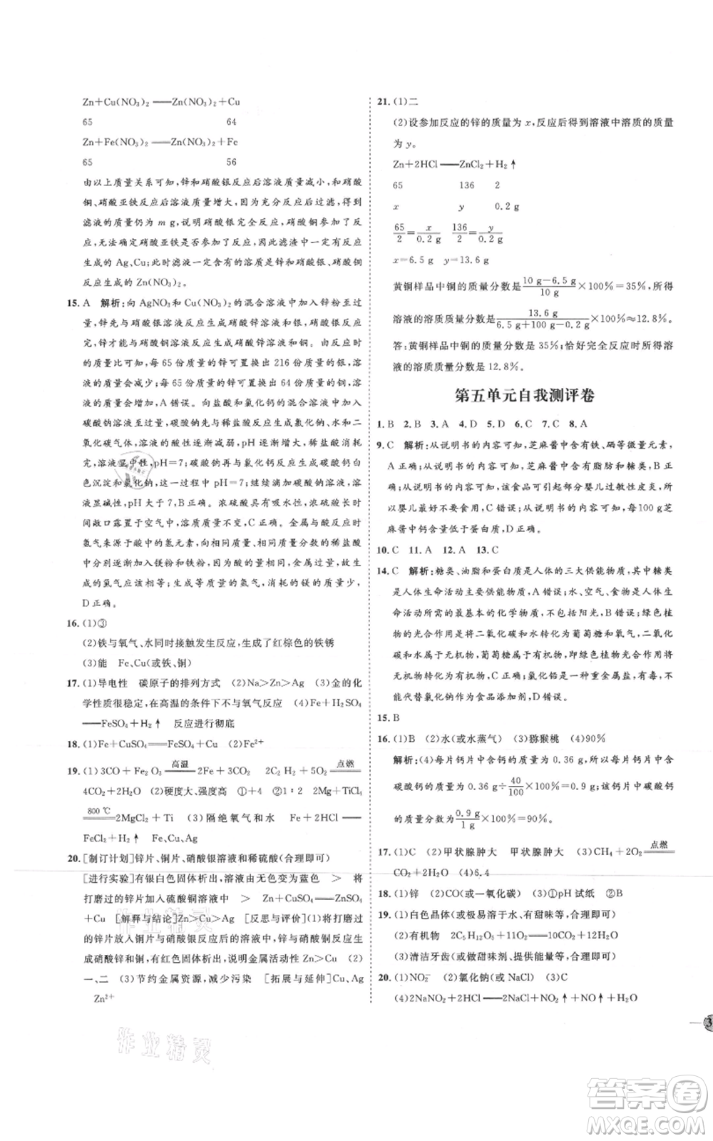 吉林教育出版社2021優(yōu)+學(xué)案課時通九年級化學(xué)魯教版參考答案