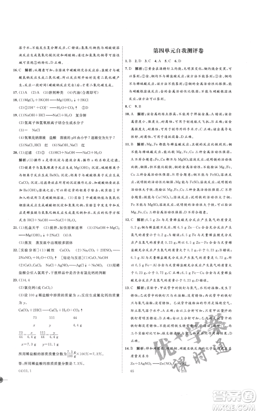 吉林教育出版社2021優(yōu)+學(xué)案課時通九年級化學(xué)魯教版參考答案