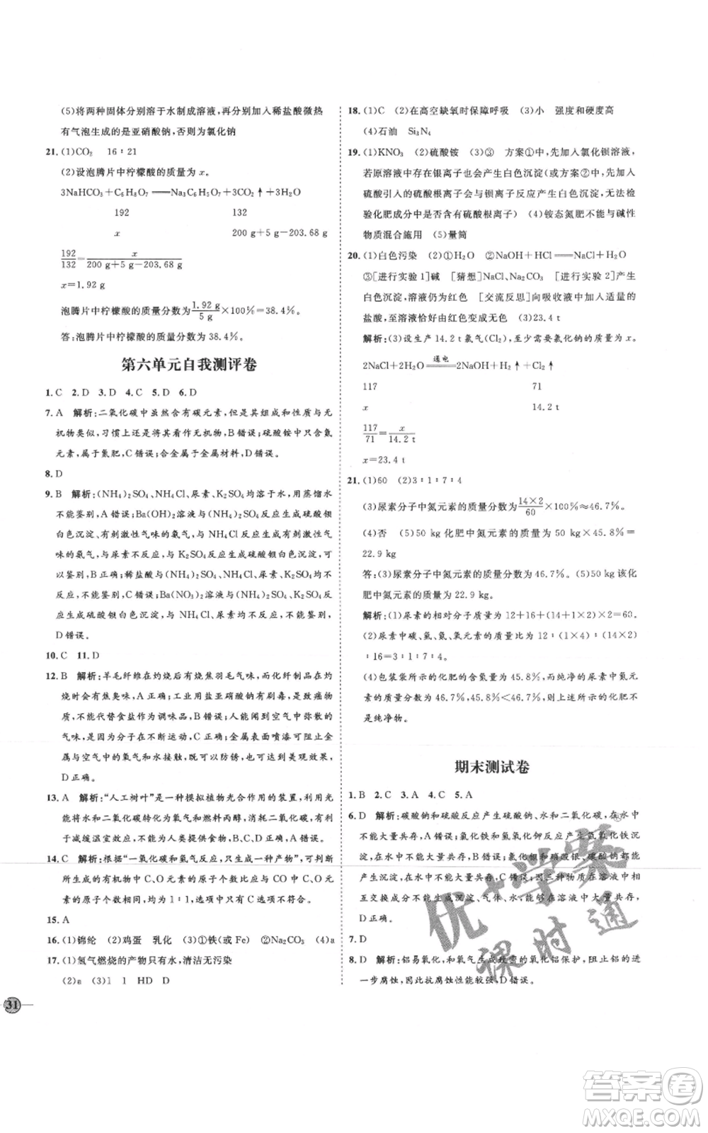 吉林教育出版社2021優(yōu)+學(xué)案課時通九年級化學(xué)魯教版參考答案