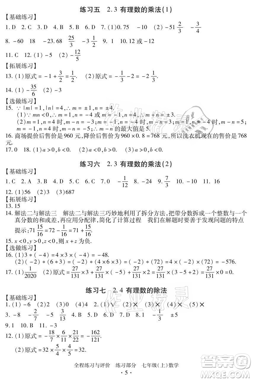 浙江人民出版社2021全程練習(xí)與評(píng)價(jià)七年級(jí)上冊(cè)數(shù)學(xué)浙教版答案