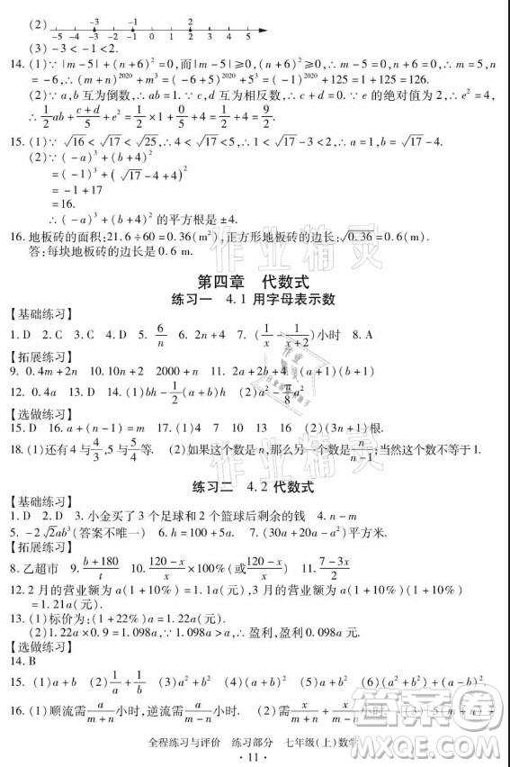 浙江人民出版社2021全程練習(xí)與評(píng)價(jià)七年級(jí)上冊(cè)數(shù)學(xué)浙教版答案