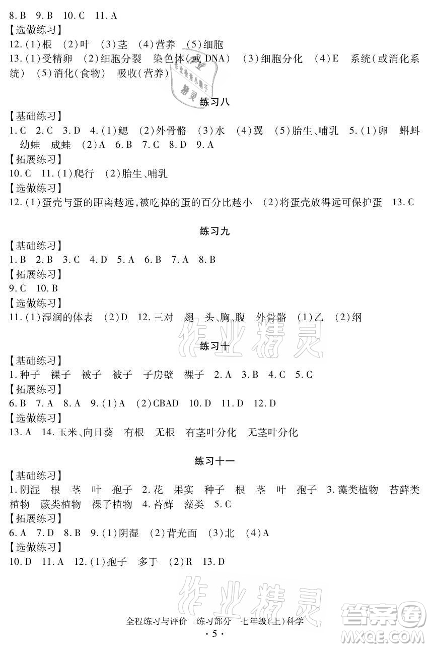 浙江人民出版社2021全程練習(xí)與評(píng)價(jià)七年級(jí)上冊(cè)科學(xué)浙教版答案