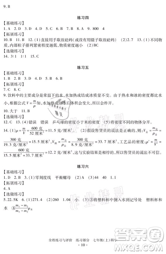 浙江人民出版社2021全程練習(xí)與評(píng)價(jià)七年級(jí)上冊(cè)科學(xué)浙教版答案