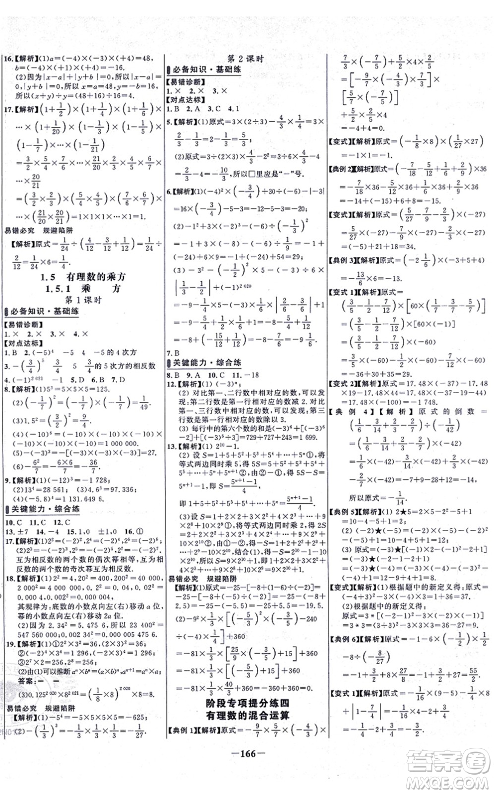 未來出版社2021世紀金榜百練百勝七年級數(shù)學(xué)上冊人教版答案