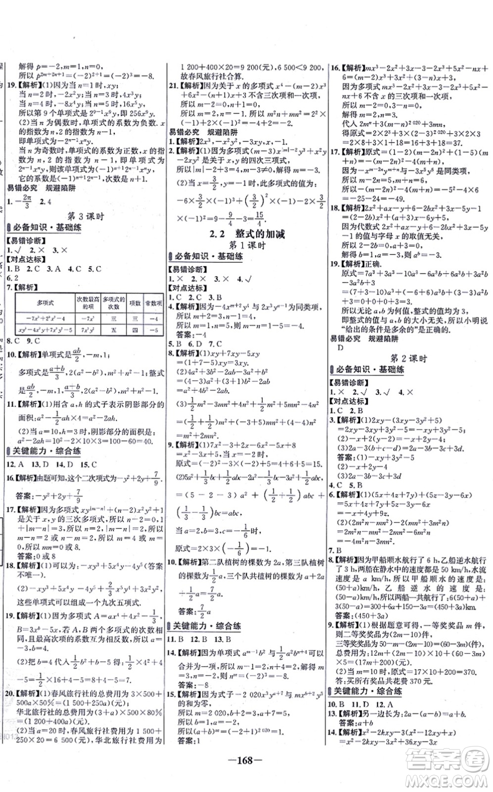 未來出版社2021世紀金榜百練百勝七年級數(shù)學(xué)上冊人教版答案