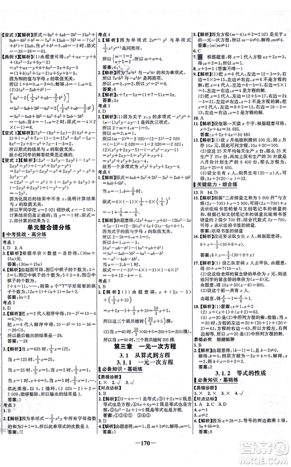 未來出版社2021世紀金榜百練百勝七年級數(shù)學(xué)上冊人教版答案